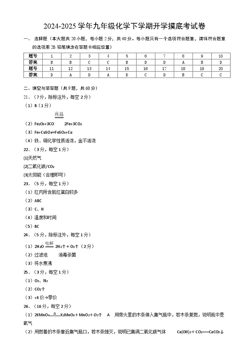 九年级化学开学摸底考01（参考答案）（北京专用）第1页
