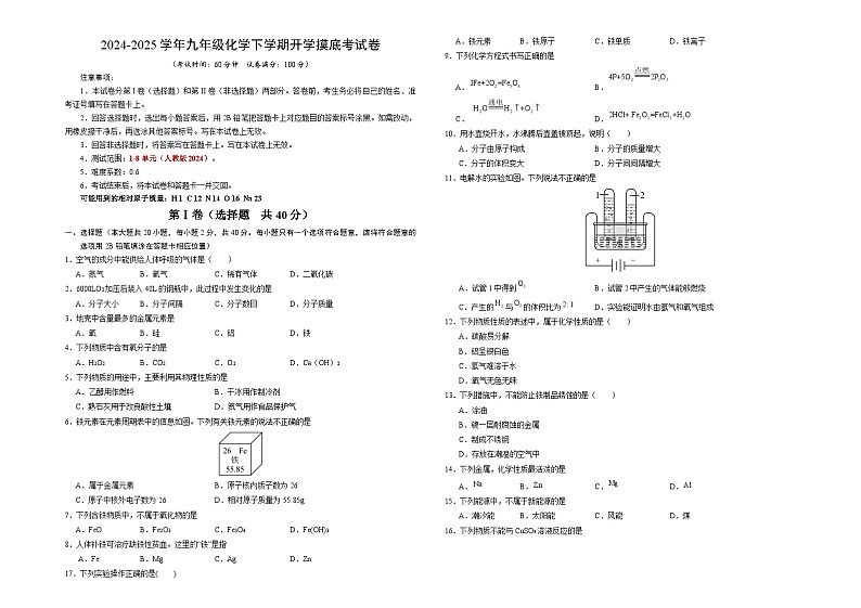 九年级化学开学摸底考01（考试版）【测试范围：第1~8单元】（人教版2024）A3版（北京专用）第1页