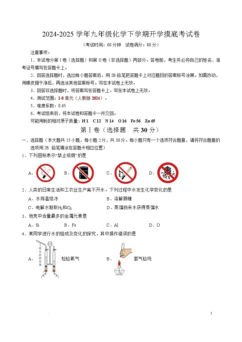 九年级化学开学摸底考（南京专用）（考试版）【测试范围：第1~8单元】（人教版2024）A4版第1页