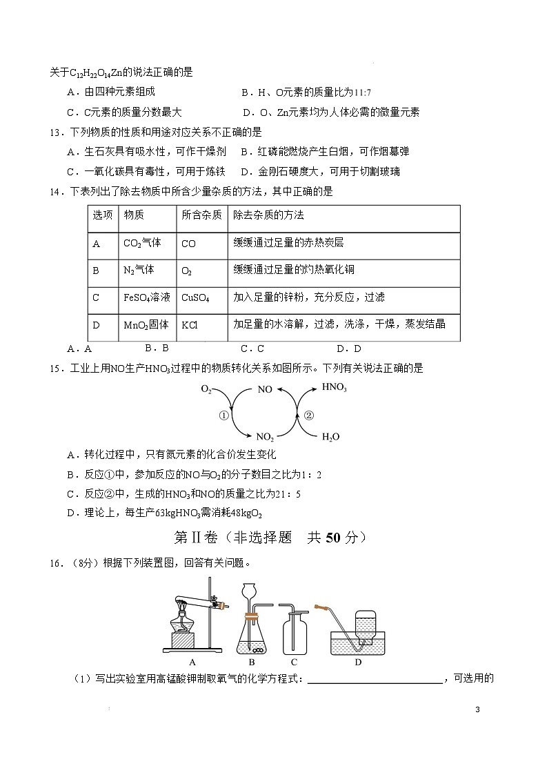 九年级化学开学摸底考（南京专用）（考试版）【测试范围：第1~8单元】（人教版2024）A4版第3页