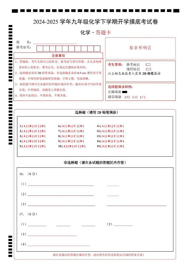 九年级化学开学摸底考（南京专用）（答题卡）A4版第1页