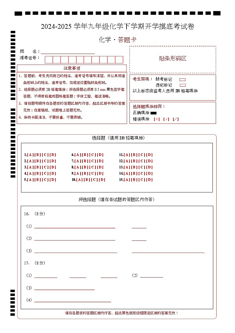九年级化学开学摸底考（南京专用）（答题卡）A4版第1页