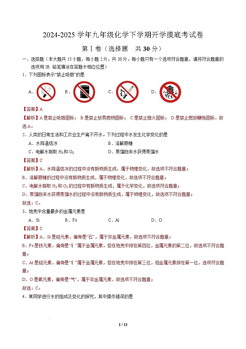 九年级化学开学摸底考（南京专用）（全解全析）第1页