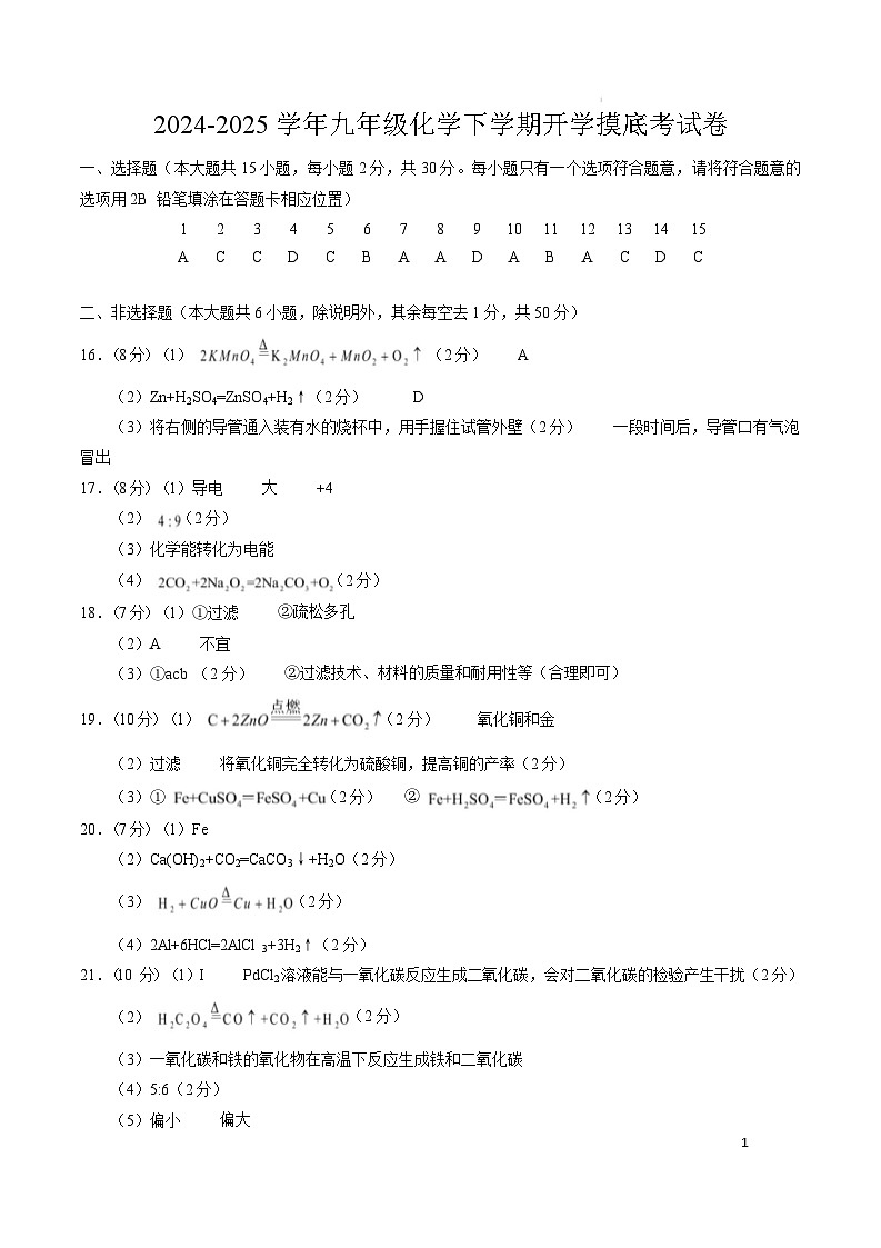 九年级化学开学摸底考（南京专用）（参考答案）第1页
