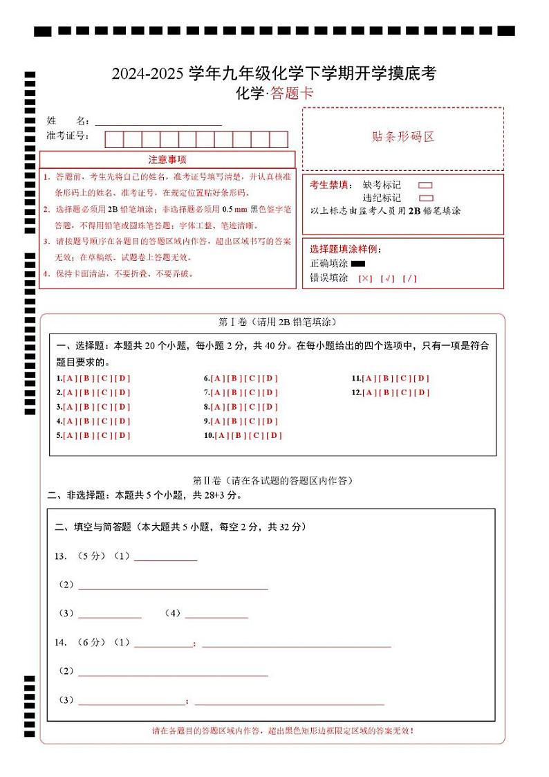 九年级化学开学摸底考（答题卡）A4版第1页
