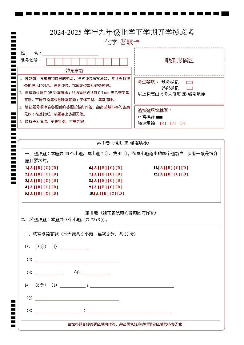 九年级化学开学摸底考（答题卡）A4版第1页