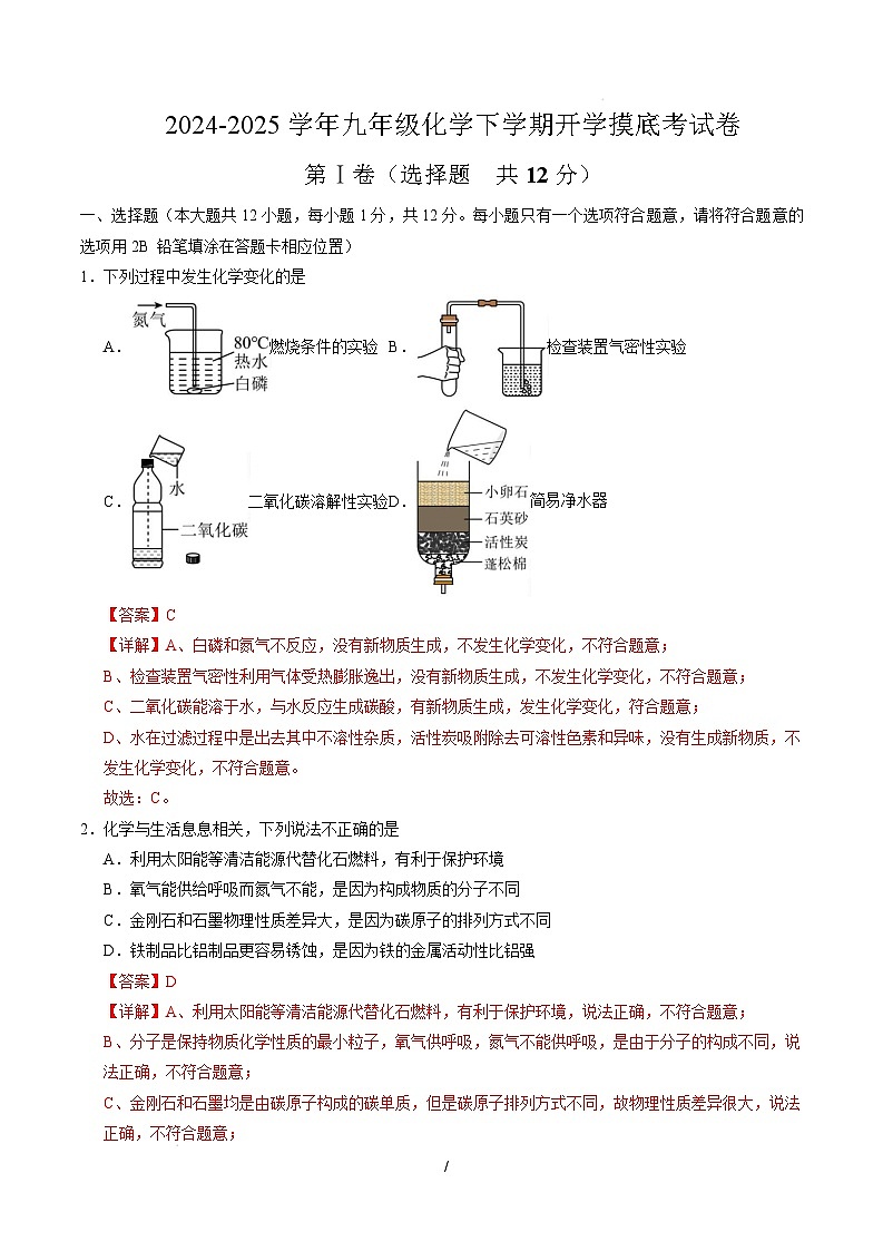 九年级化学开学摸底考（全解全析）第1页