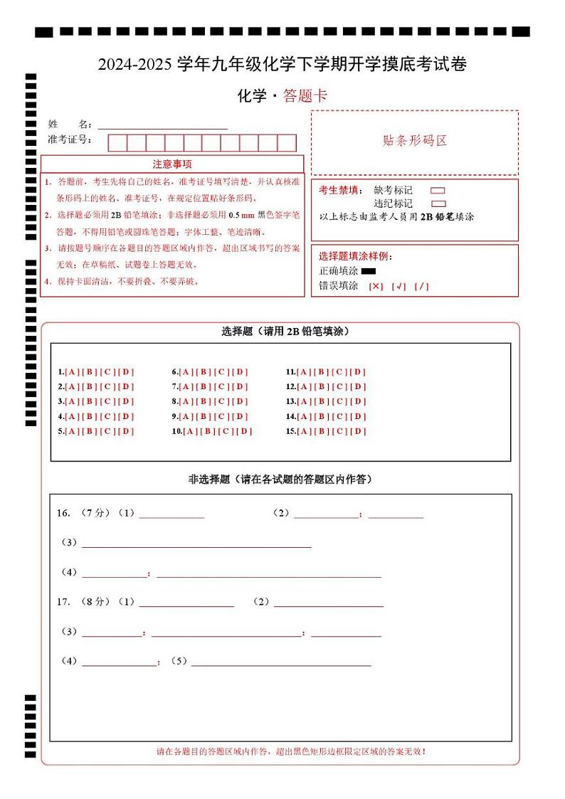 九年级化学开学摸底考（答题卡）A4版第1页