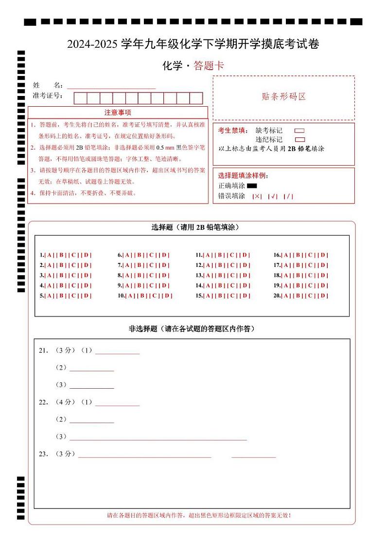 九年级化学开学摸底考（答题卡）A4版第1页