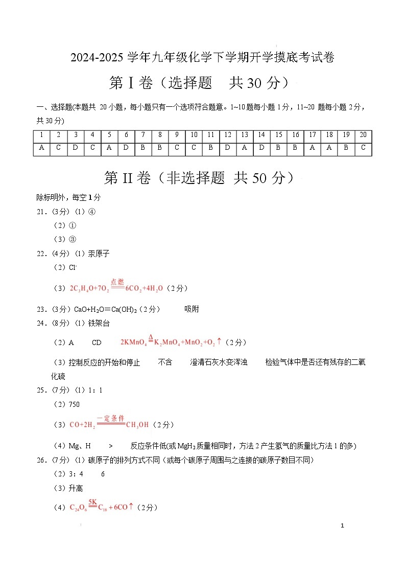 九年级化学开学摸底考（参考答案）第1页