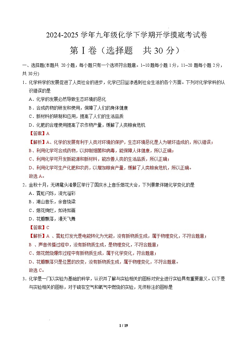 九年级化学开学摸底考（全解全析）第1页