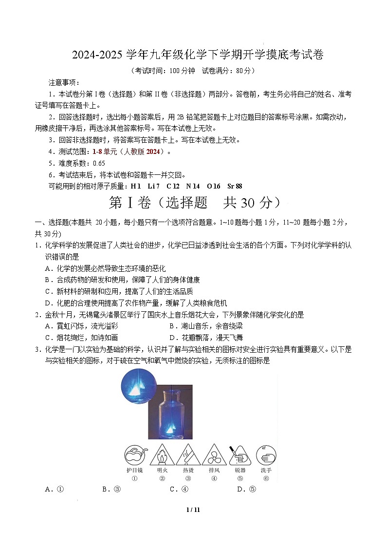 九年级化学开学摸底考（考试版）【测试范围：第1~8单元】（人教版2024）A4版第1页