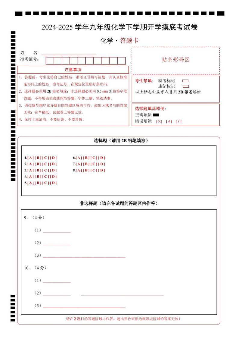 九年级化学开学摸底考（答题卡）A4版第1页