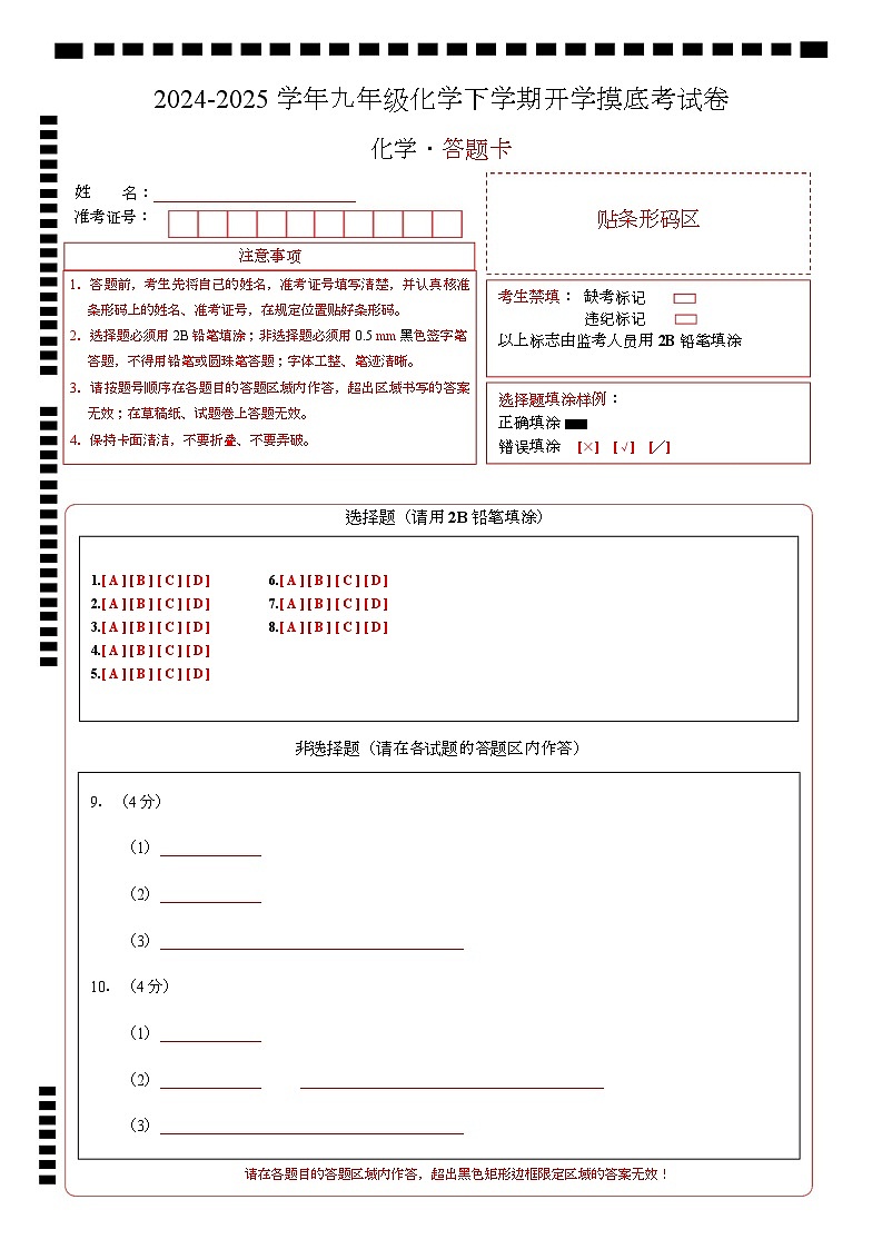 九年级化学开学摸底考（答题卡）A4版第1页