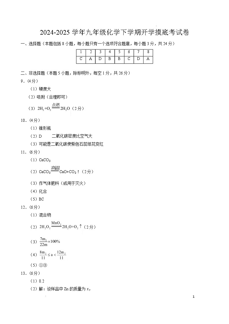 九年级化学开学摸底考（参考答案）第1页