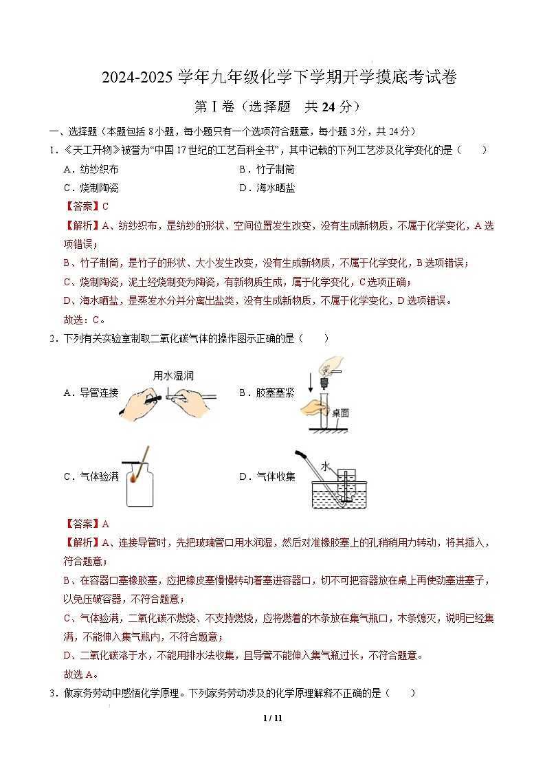 九年级化学开学摸底考（全解全析）第1页