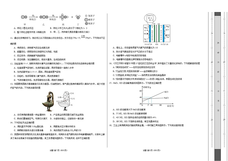 九年级化学开学摸底考（全国通用）（考试版）【测试范围：第1~7章】（沪教版2024）A3版第2页