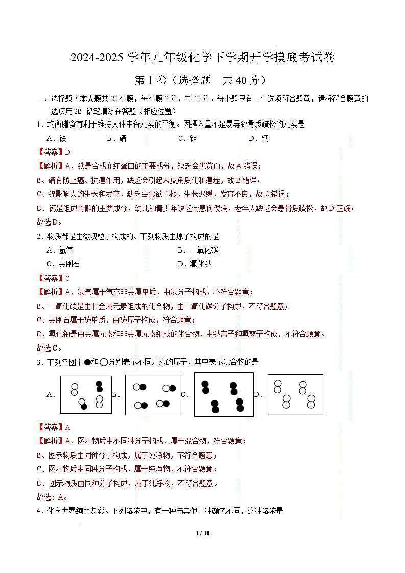 九年级化学开学摸底考（全国通用）（全解全析）第1页