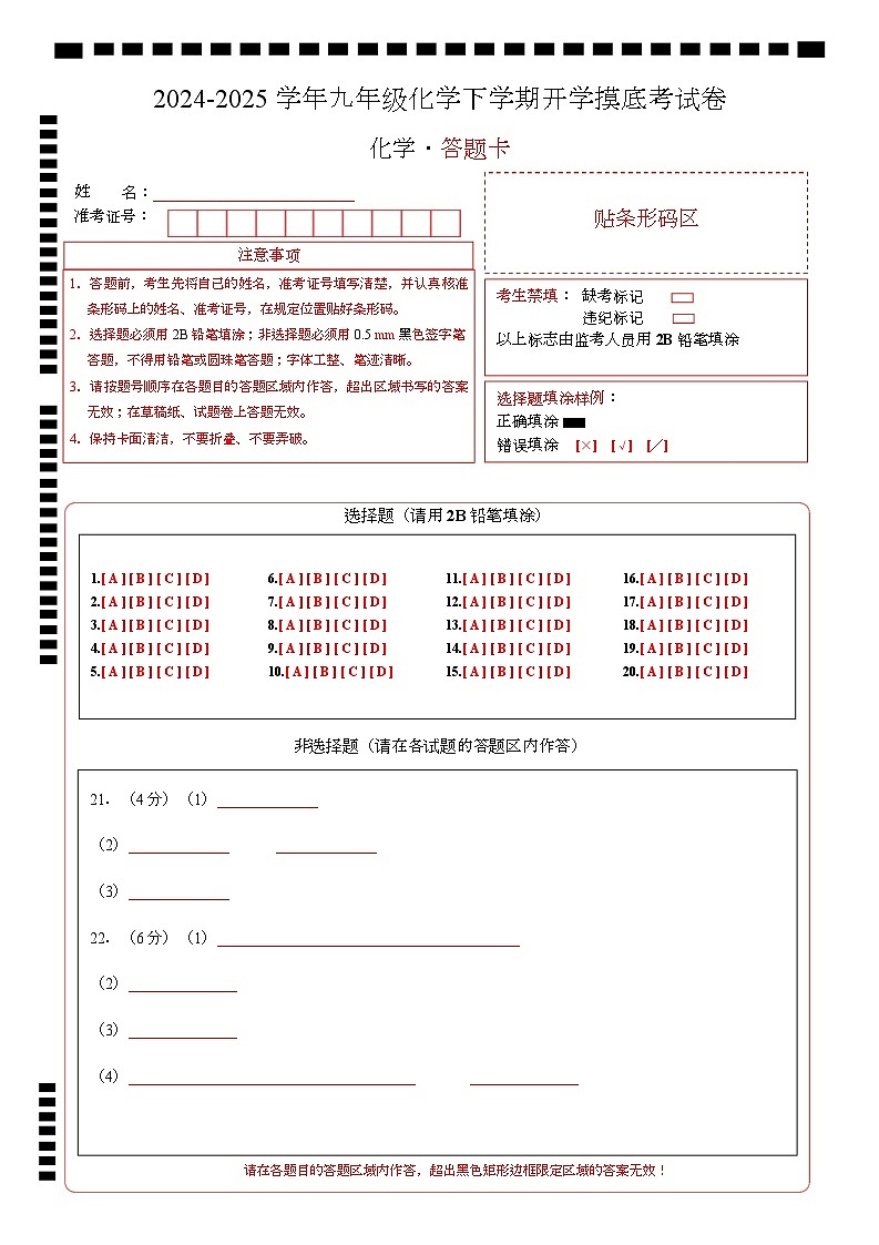 九年级化学开学摸底考（全国通用）（答题卡）A4版第1页