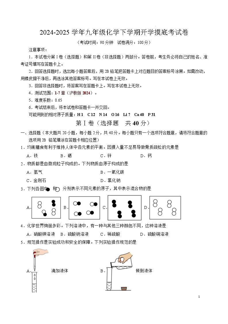 九年级化学开学摸底考（全国通用）（考试版）【测试范围：第1~7章】（沪教版2024）A4版第1页