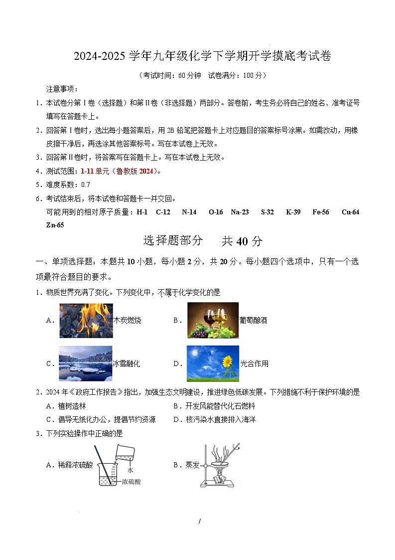 九年级化学开学摸底考（考试版）（济南专用）【测试范围：1-11单元】（鲁教版2024）A4版第1页