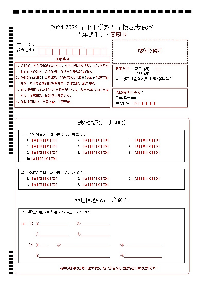 九年级化学开学摸底考（答题卡）（济南专用）第1页