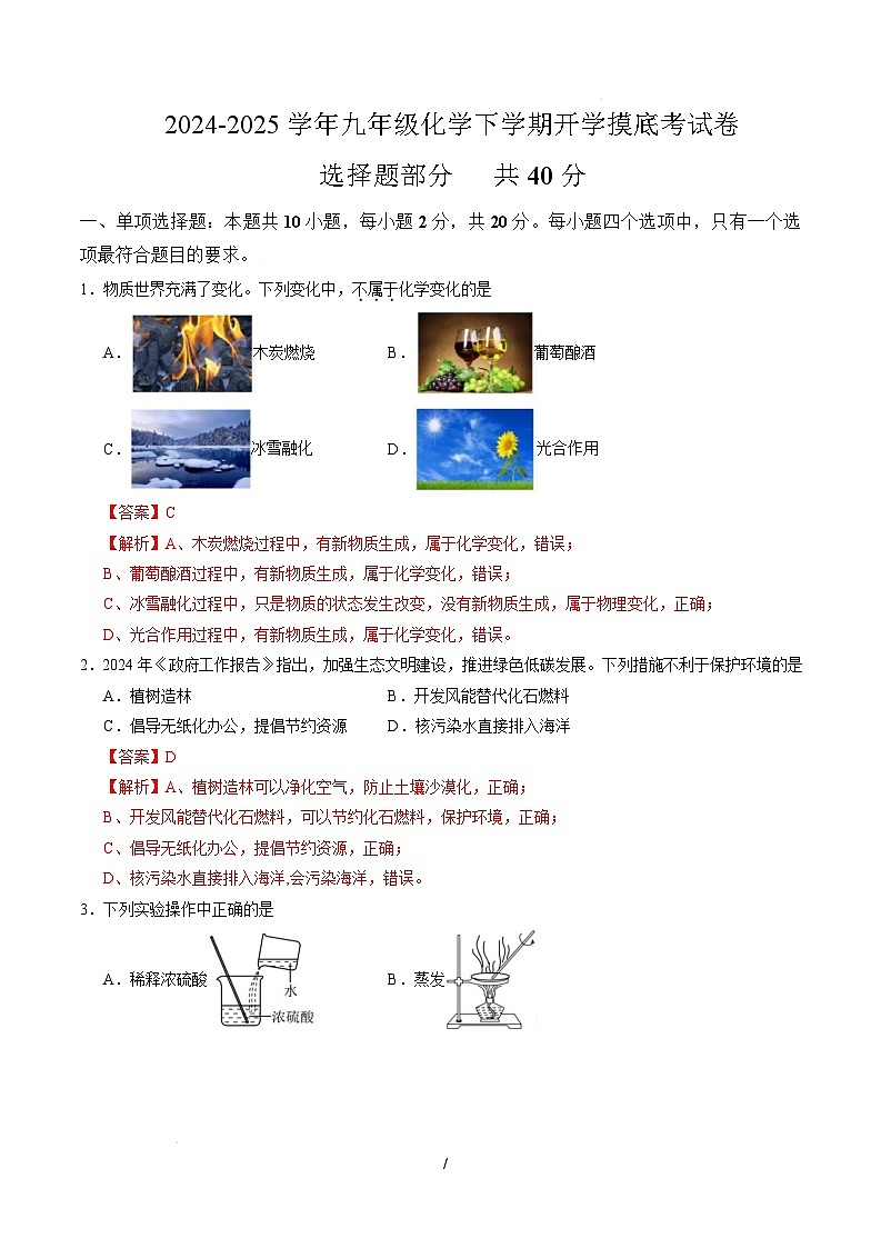 九年级化学开学摸底考（解析版）（济南专用）第1页