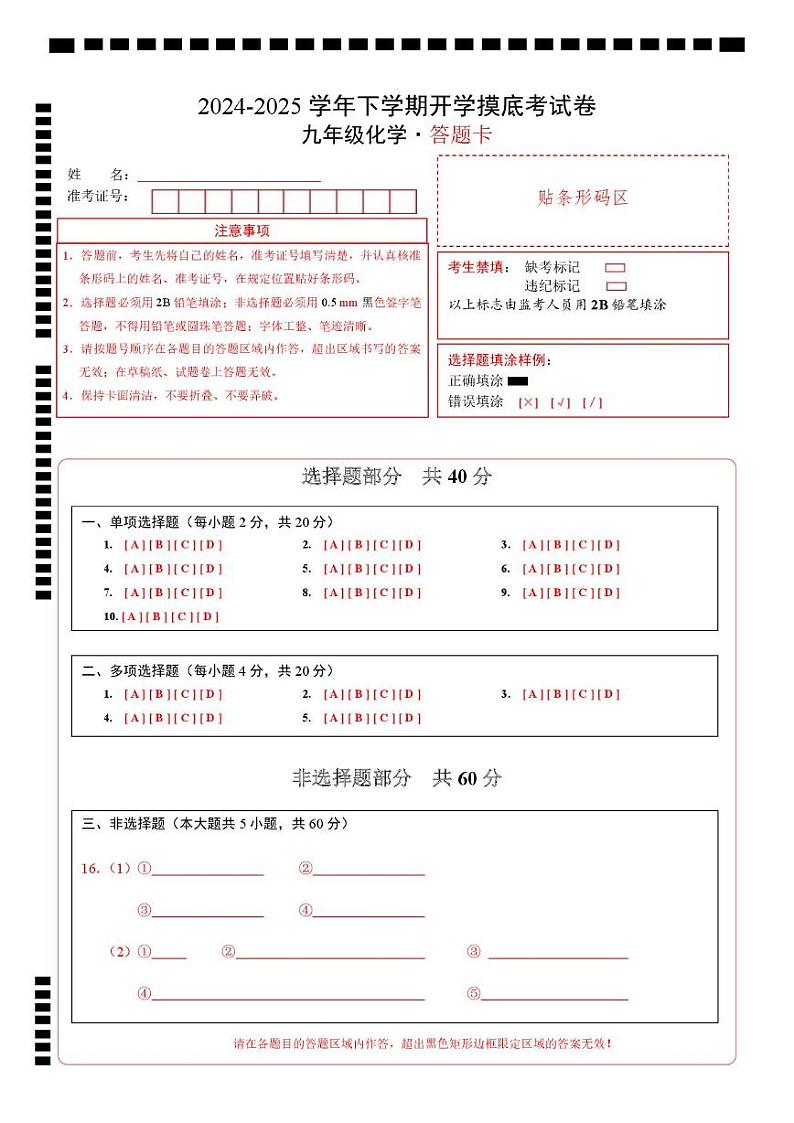 九年级化学开学摸底考（答题卡）（济南专用）第1页