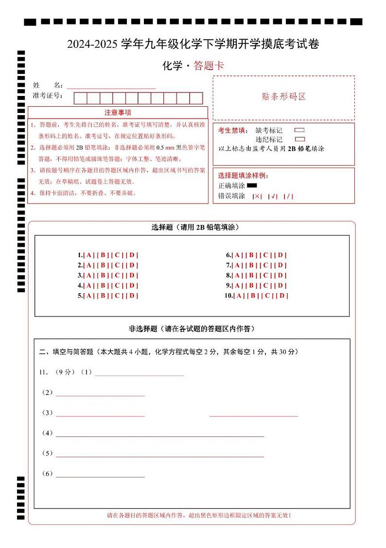 九年级化学开学摸底考（答题卡）A4版第1页
