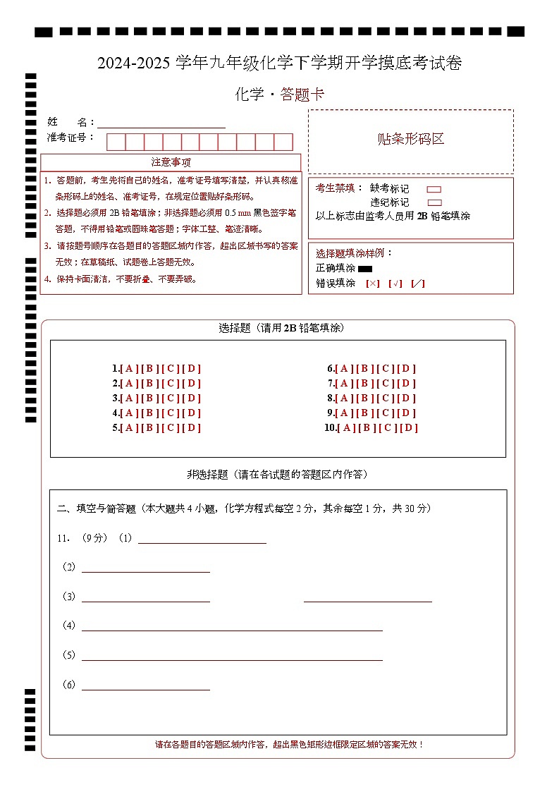 九年级化学开学摸底考（答题卡）A4版第1页