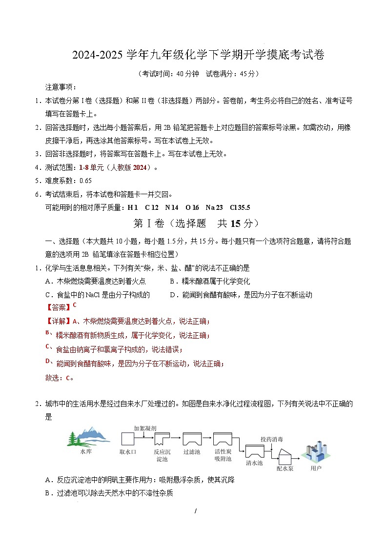 九年级化学开学摸底考（全解全析）第1页