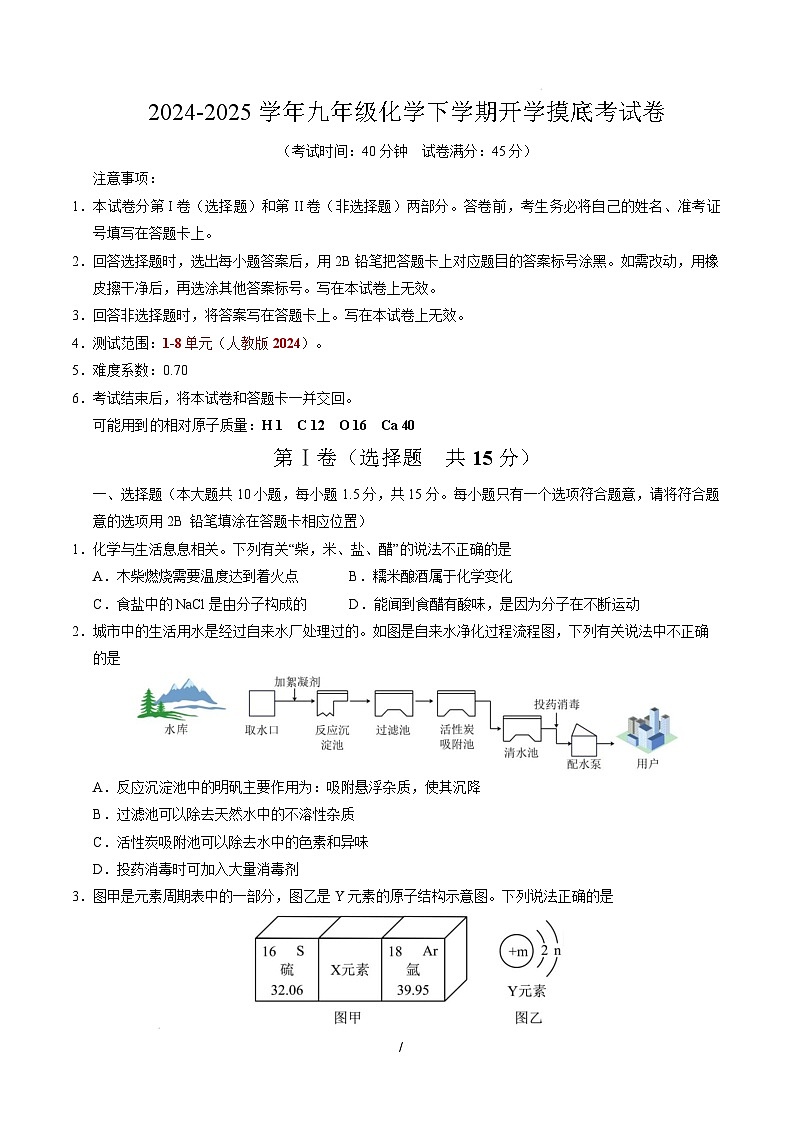 九年级化学开学摸底考（考试版）【测试范围：第1~8单元】（人教版2024）A4版第1页