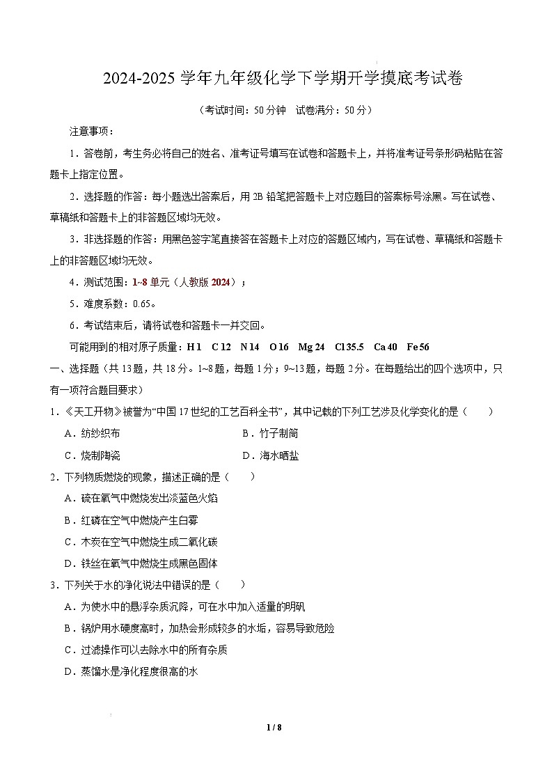 九年级化学开学摸底考（考试版）【测试范围：第1~8单元】（人教版2024）A4版第1页