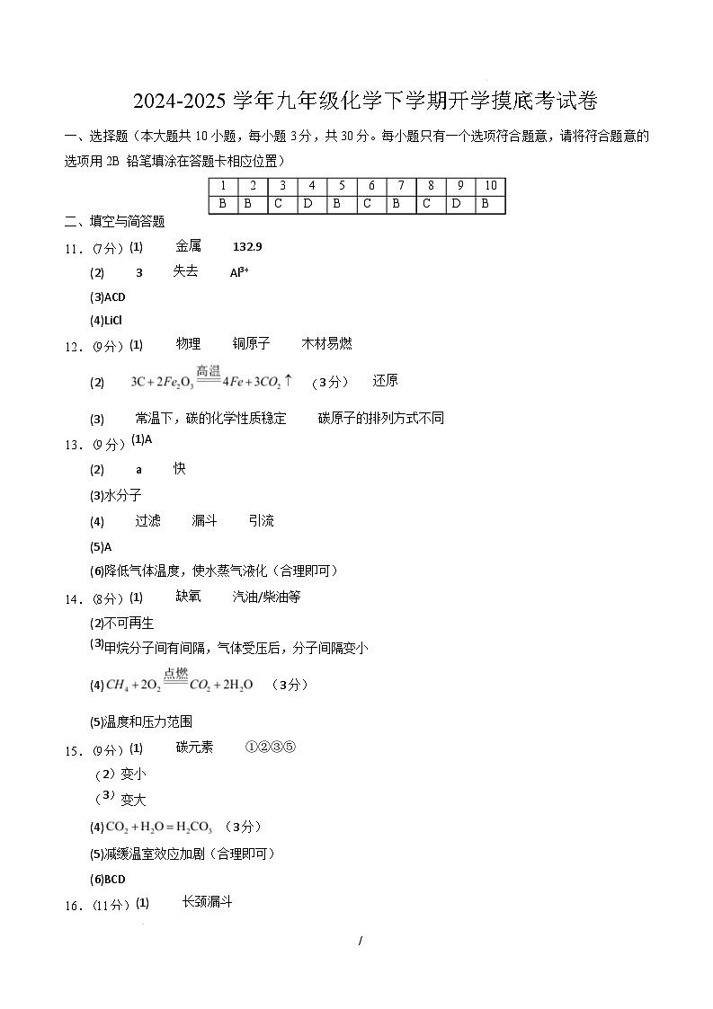 九年级化学开学摸底考（参考答案）第1页