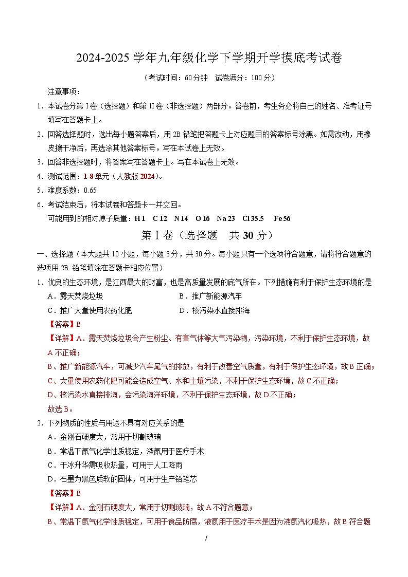 九年级化学开学摸底考（全解全析）第1页