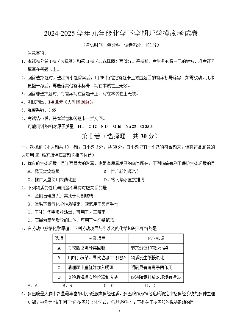 九年级化学开学摸底考（考试版）【测试范围：第1~8单元】（人教版2024）A4版第1页