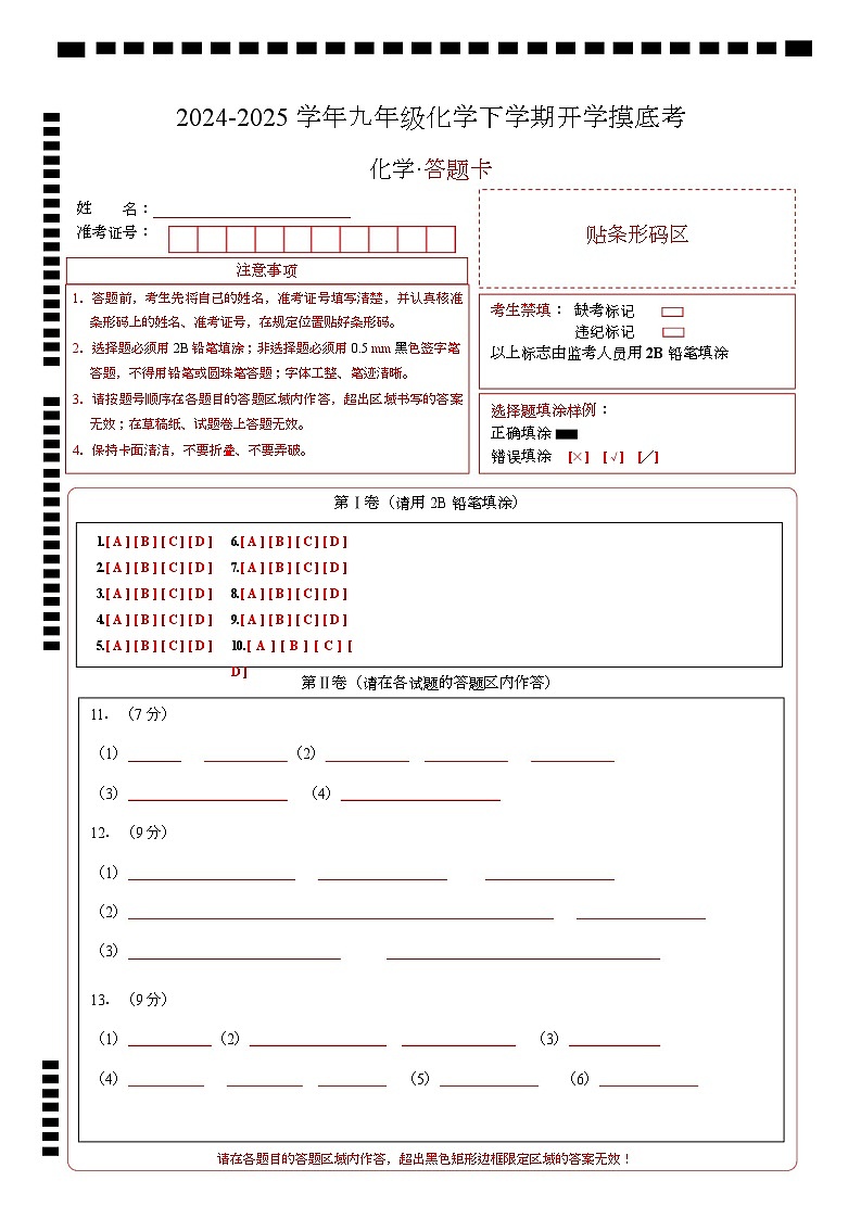 九年级化学开学摸底考（答题卡）第1页