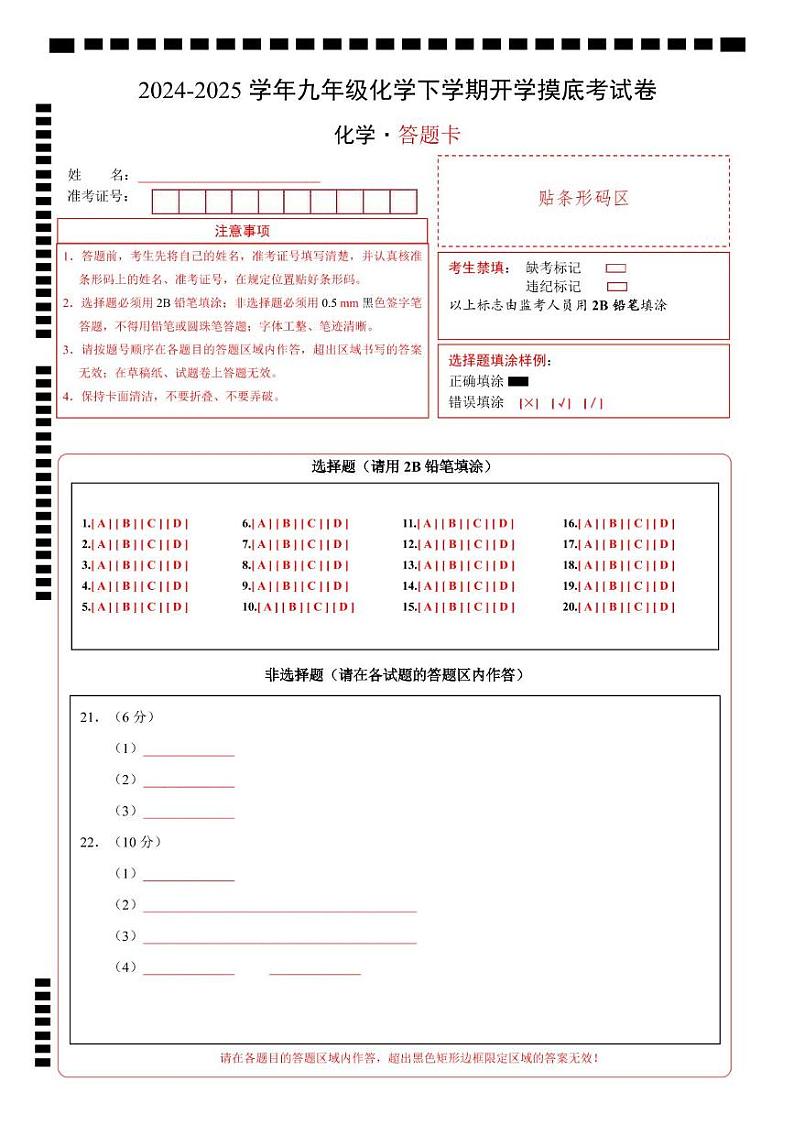 九年级化学开学摸底考（答题卡）A4版第1页