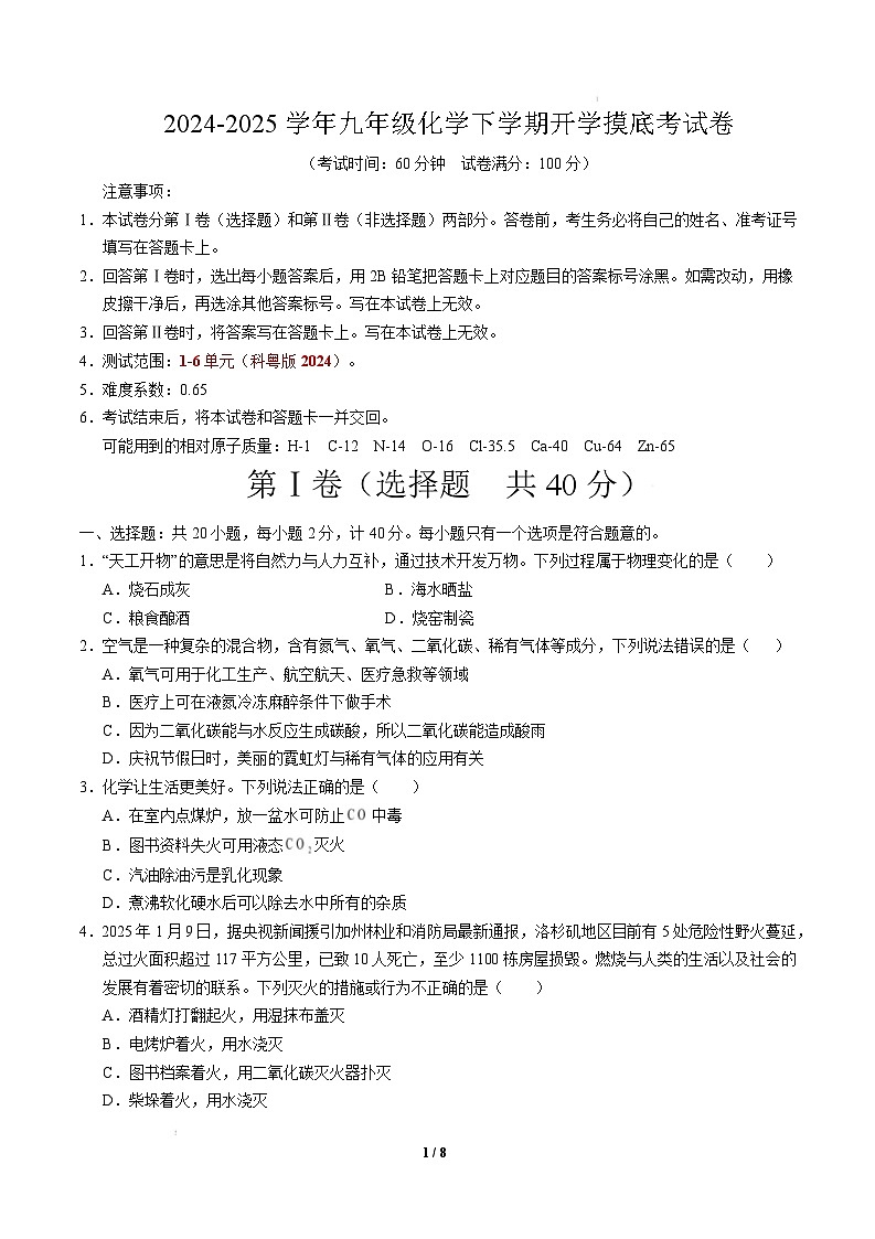 九年级化学开学摸底考（考试版）【测试范围：第1~9单元】（人教版2024）A4版第1页