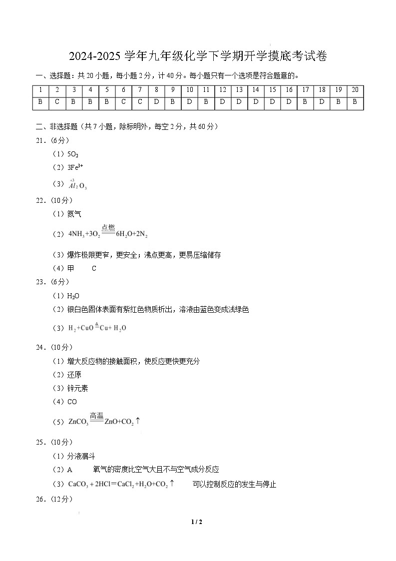 九年级化学开学摸底考（参考答案）第1页