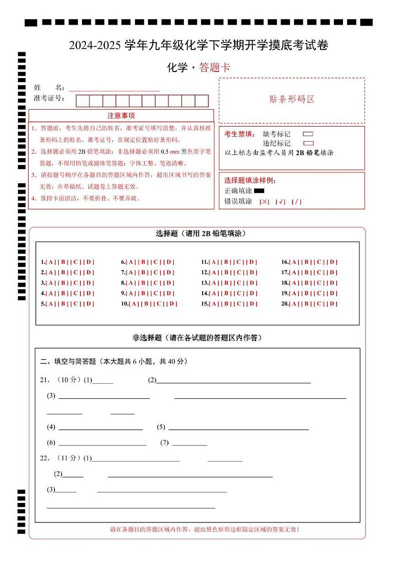 九年级化学开学摸底考（答题卡）A4版第1页