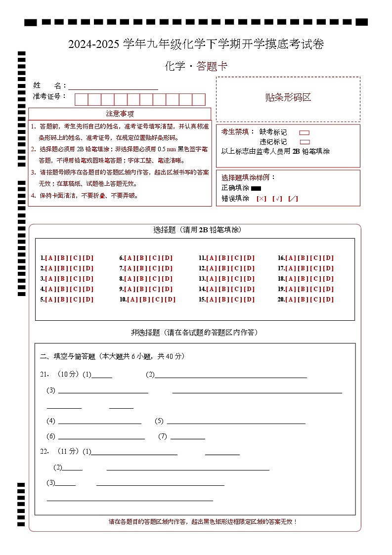 九年级化学开学摸底考（答题卡）A4版第1页