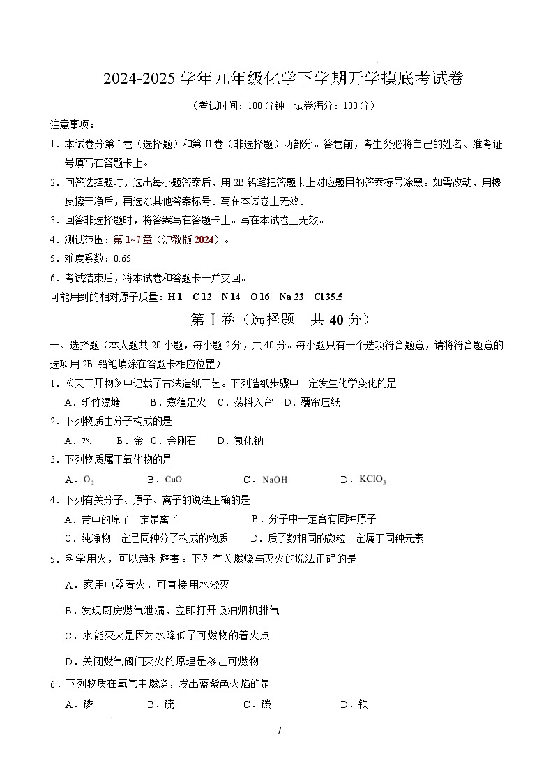 九年级化学开学摸底考（考试版A4）第1页