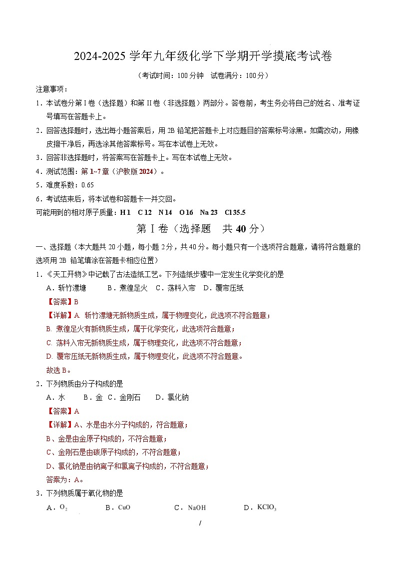 九年级化学开学摸底考（全解全析）第1页