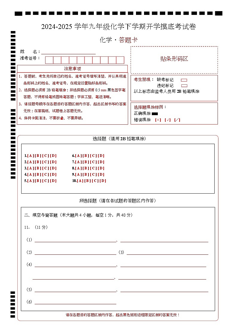 九年级化学开学摸底考01（答题卡）A4版第1页