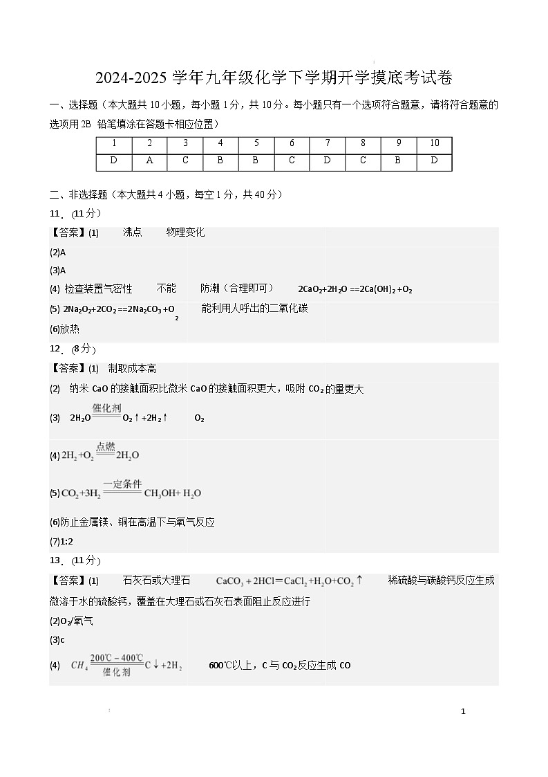 九年级化学开学摸底考01（参考答案）第1页