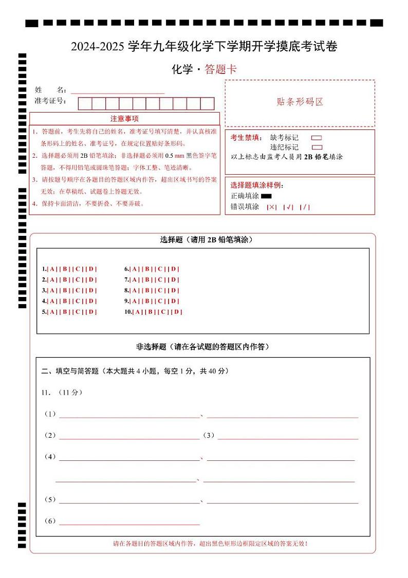 九年级化学开学摸底考01（答题卡）A4版第1页