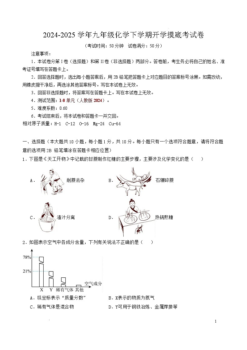 九年级化学开学摸底考01（考试版）【测试范围：第1~8单元】（人教版2024）A4版第1页