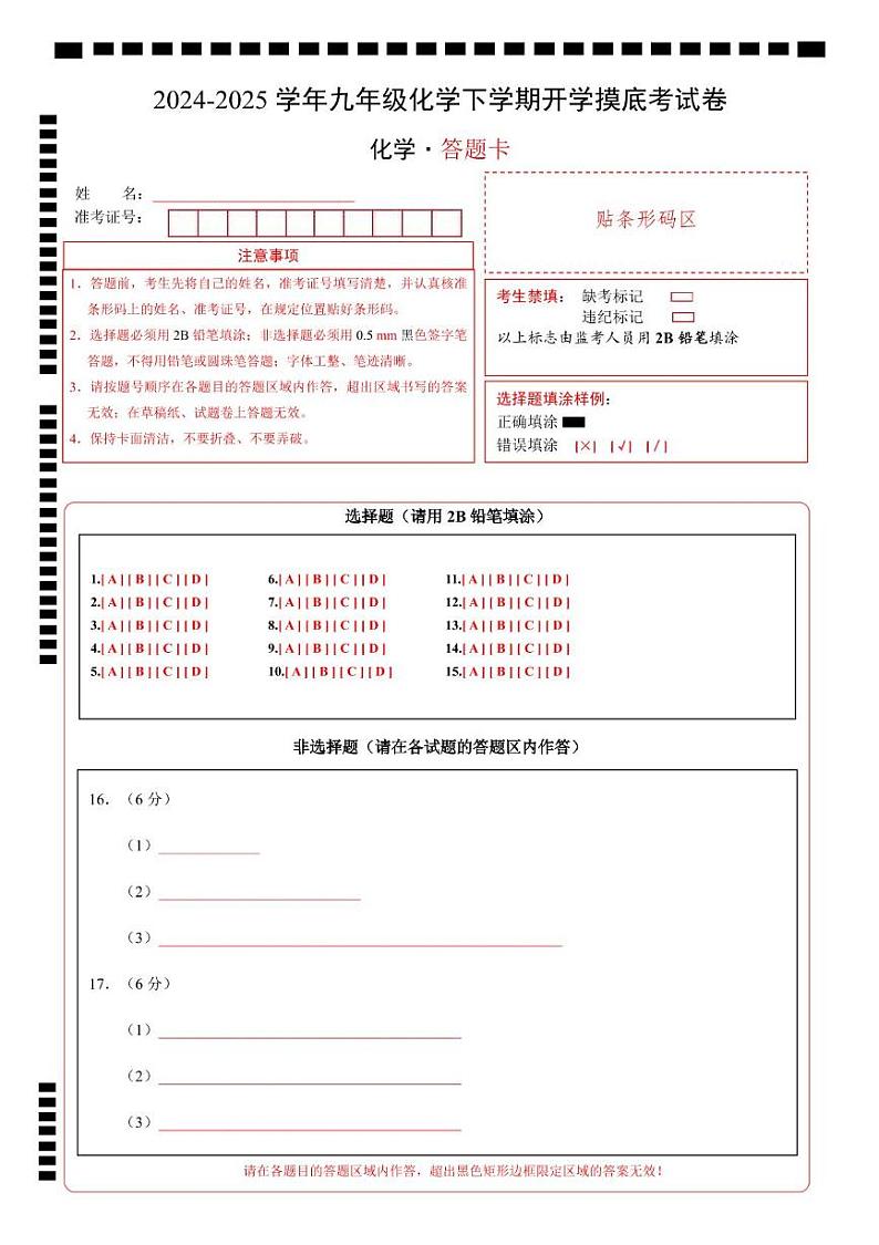 九年级化学开学摸底考（答题卡）A4版第1页