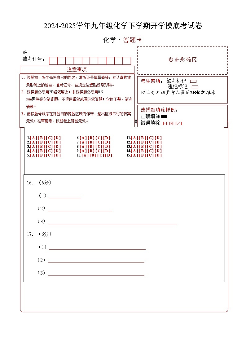 九年级化学开学摸底考（答题卡）A4版第1页